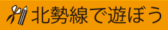 北勢線で遊ぼう