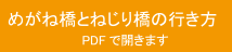 めがね橋・ねじり橋の行き方（PDFファイル）