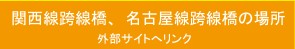 関西線跨線橋・名古屋線跨線橋の場所（外部サイトへリンク）