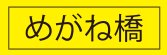 めがね橋