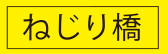 ねじり橋