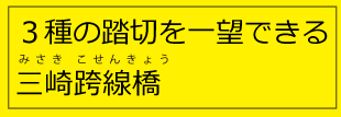 3種の踏切を一望できる三崎跨線橋