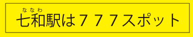 七和駅は777スポット