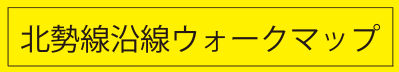 北勢線沿線ウォークマップ