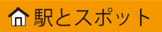 駅とスポット