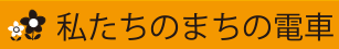 私たちのまちの電車