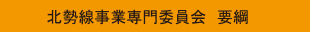 北勢線事業専門委員会要綱