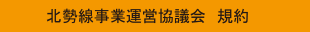 北勢線事業運営協議会規約