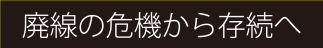 廃線の危機から存続へ