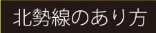 北勢線のあり方