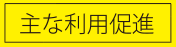 主な利用促進