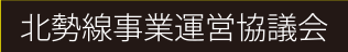 北勢線事業運営協議会