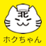 ホクちゃん