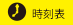 時刻表