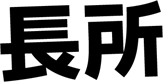 長所