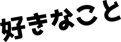 好きなこと