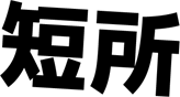 短所