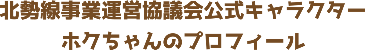 北勢線事業運営協議会公式キャラクター ホクちゃんのプロフィール
