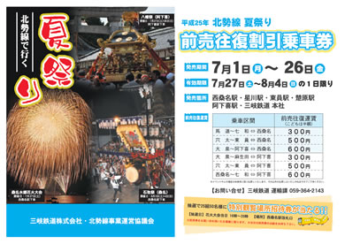 「夏祭り前売り往復割引乗車券」