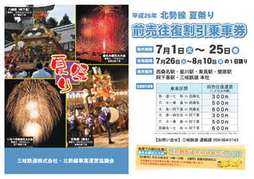 「夏祭り前売り往復割引乗車券」の詳しい案内はこちら