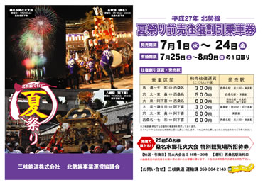 「夏祭り前売往復割引乗車券」の詳しい案内はこちら