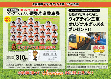 「ヴィアくん」入り硬券片道乗車券と北勢線乗車キャンペーンの詳細はこちら