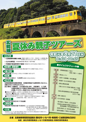 「北勢線夏休み親子ツアーズ」の詳細はこちら