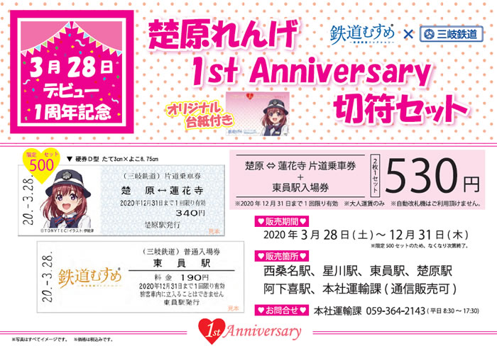 楚原れんげ 1st Anniversary 切符セット