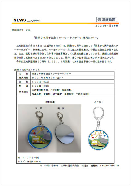 「開業90周年記念ミラーキーホルダー」販売について