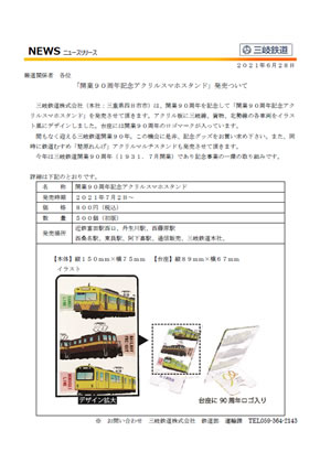 開業90周年記念アクリルスマホスタンドの紹介文