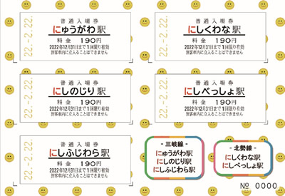 二五にこきっぷセット・裏面