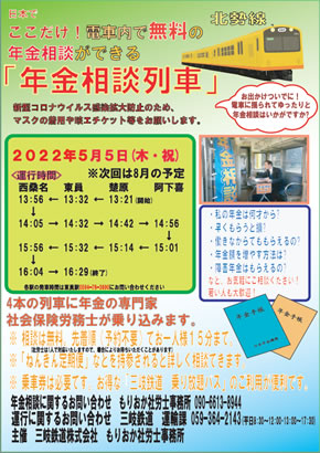 年金相談列車の案内ポスター