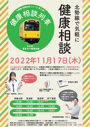 健康相談列車の案内ポスター