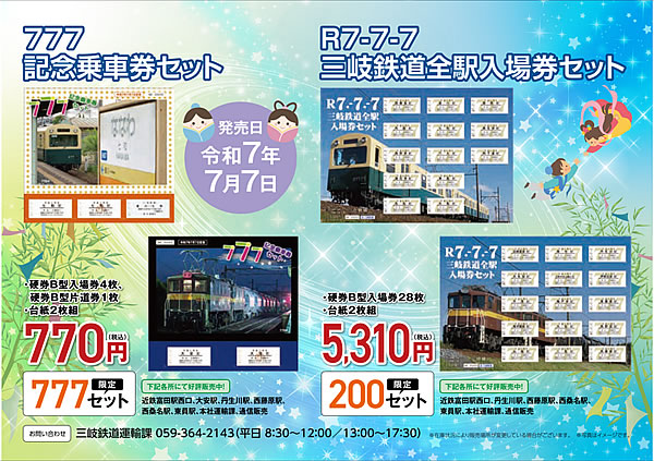 777記念乗車券セット・R7-7-7三岐鉄道全駅入場セットチラシ画像