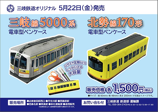 三岐鉄道オリジナル電車型ペンケースチラシ画像